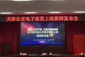 重磅福利！今天起，天津公交刷支付宝有5折优惠啦！能先乘车后付款！图片