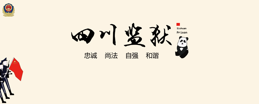 四川监狱“春暖归途”服刑人员离监探亲活动正式启动图片