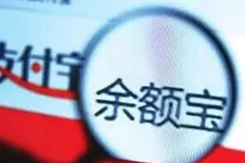 余额宝开启限购模式 就要到手的年终奖该放哪儿图片