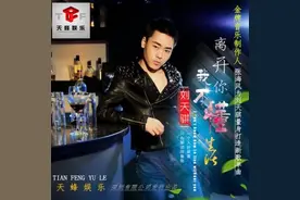 刘天骐新歌《离开你我不懂生活》回忆一段心酸的过去图片