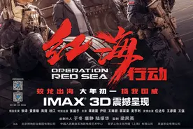 IMAX曝《红海行动》专访特辑图片