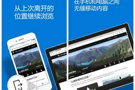 微软Edge iOS版正式发布！联动Win10 PC图片