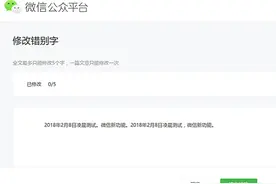 微信公众号新功能上线：已发布文章可以改动5个字，标题除外图片