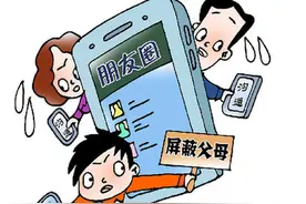 今日热点舆情(2月7日）：“屏蔽父母”不能简单归咎于代沟图片