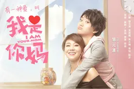 电影《我是你妈》曝特辑 闫妮母女真情告白图片