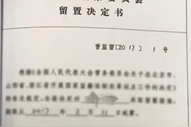 留置：取代“两规”，突破案情“撒手锏”图片