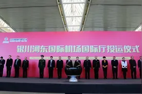 银川河东国际机场国际厅正式启用图片
