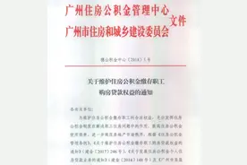 广州公积金贷款要求7天内放款，银行违规或被取消承办资格图片