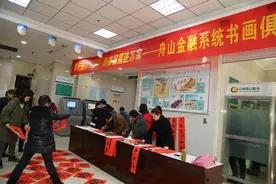 书法家笔墨情感染客户 农行舟山分行迎春送福获点赞图片