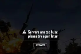 绝地求生正式版服务器Servers are too busy解决办法图片