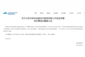重庆富民银行暂停网贷平台有利金服合作：用户资金未进入存管账户图片