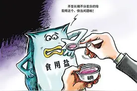 要不要补碘？疾控部门：温州属低碘地区 需食用碘盐图片