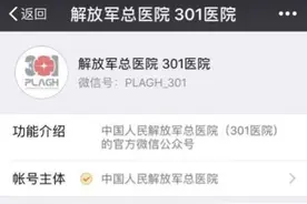 解放军总医院官方微信公众号上线，就医再开便民新通道图片
