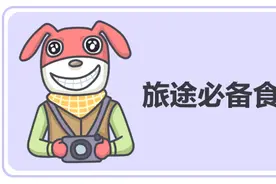 春节计划旅行？这份食品清单你一定用得上！｜生活图片