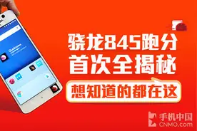 骁龙845跑分首次全揭秘 想知道的都在这图片