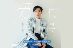 《谈判官》热播 杨宗纬献唱主题曲《爱不得》上线图片