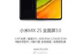 小米MIX 2S渲染图再曝 骁龙845配8GB图片