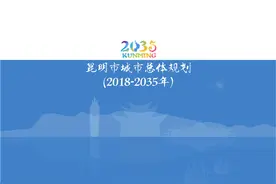 昆明启动新一轮城市总规划编制 “昆明2035”长啥样邀您提意见图片