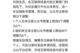 2月10日起微信公众号和头条号注册数量上限下调图片