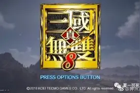 告别寸步不让 国行《真·三国无双8》将更新日英语音图片
