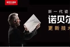 诺贝尔瓷砖专注创新 瓷抛砖技术引领行业升级图片
