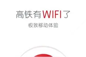 体验“复兴号”高铁免费WiFi：每人限600M 网速挺快图片