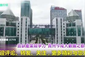 贵州成大数据之都，从山寨到自主创新，深圳成功转型变亚洲硅谷视频封面