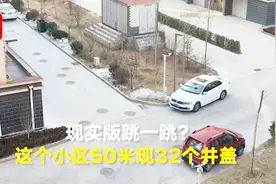 现实版跳一跳！山东一小区50米现32个井盖