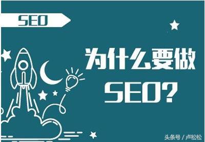 SEO到底有什么好处?