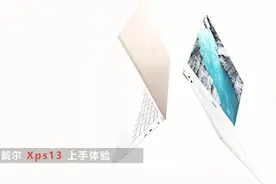 「科技美学直播」最美笔记本？戴尔Xps13八代酷睿集显吃鸡视频封面