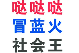 “哒哒哒哒哒”冒蓝火那小子全集，社会王从正常人到疯子的过程！视频封面