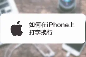 iPhone的键盘里没有“换行”选项，想要换行打字该怎么办？视频封面