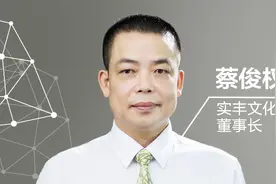 实丰蔡俊权：积极转型，领跑玩具动漫行业视频封面