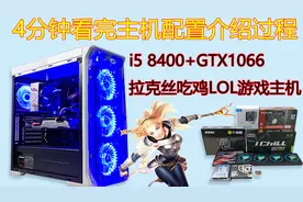 4分钟看完i5 8400+1066拉克丝主机配置介绍过程、2018配置推荐