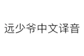 《panama》C哩C哩，中文谐音字母mv 用中文学唱神曲！