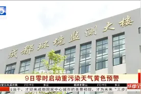四川成都：注意！重污染天气黄色预警今天启动 限行时间将延长视频封面