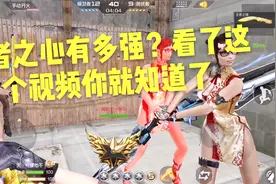 CF手游帅天：王者之锋有多强？看了这个视频你就知道了！视频封面