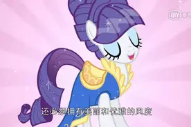 小马宝莉之珍奇用窗帘变出美丽的礼服，魔法真是太棒了