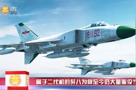 属于二代机的歼八为何至今仍大量服役？一绝活让它可以单挑三代机视频封面