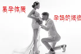 一发即中真的好吗？易孕体质的孕妈也是有烦恼的，真不是嘚瑟视频封面