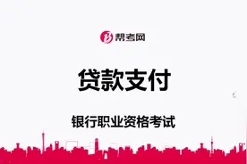 银行职业资格考试|贷款支付的方式及注意事项视频封面