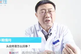头皮疼是怎么回事？听听医生是怎么说的视频封面