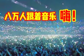 强！八万多人同时举起手机灯挥舞1分钟，世界第一的DJ现场视频封面