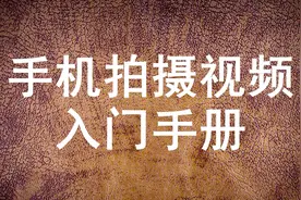 掌握了这些手法和技巧，手机拍摄视频不再复杂（零基础入门须知）