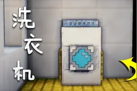 教你在我的世界中制作一台海尔洗衣机