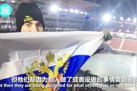 奥委会禁止冬奥会上出现俄国旗，美国小伙却在开幕式上挥舞！视频封面