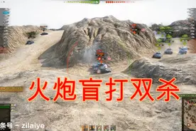 欢乐搞笑坦克世界-火炮盲打双杀,教你怎么玩T92火炮