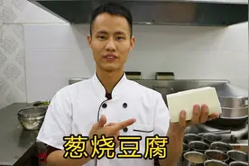 厨师长教你“葱烧豆腐”的家常做法，这样做的豆腐又香又入味
