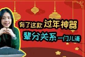 过年过节不知道亲戚怎么称呼？这款神器能帮你视频封面