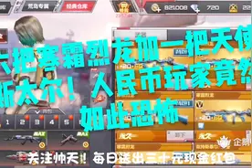 CF手游帅天：六寒霜烈龙加天使斯泰尔！人民币玩家竟然如此恐怖视频封面